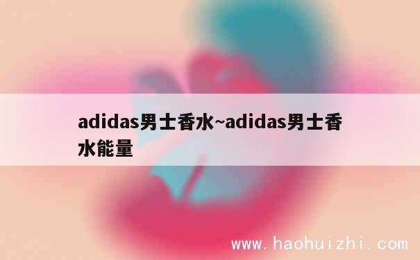 adidas男士香水~adidas男士香水能量 第1张