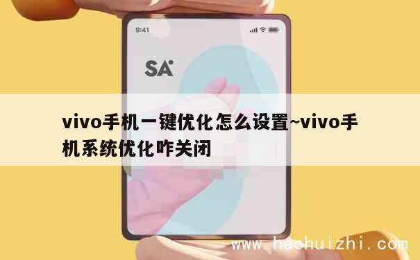 vivo手机一键优化怎么设置~vivo手机系统优化咋关闭 第1张