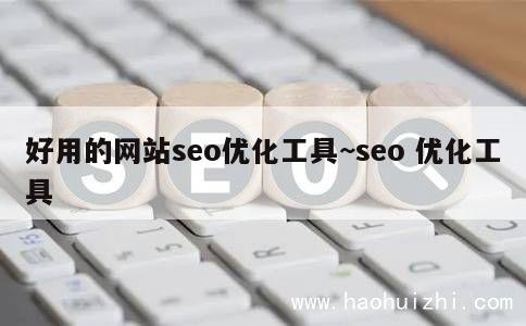 好用的网站seo优化工具~seo 优化工具 第1张