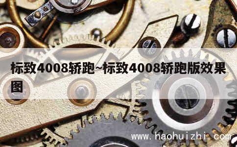 标致4008轿跑~标致4008轿跑版效果图 第1张