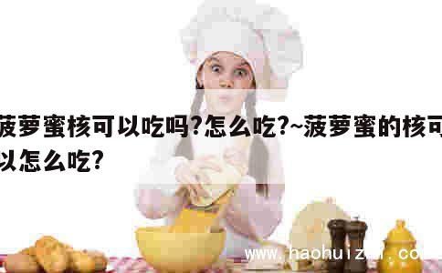 菠萝蜜核可以吃吗?怎么吃?~菠萝蜜的核可以怎么吃? 第1张