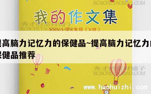 提高脑力记忆力的保健品~提高脑力记忆力的保健品推荐 第1张