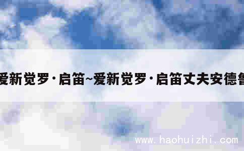 爱新觉罗·启笛~爱新觉罗·启笛丈夫安德鲁 第1张