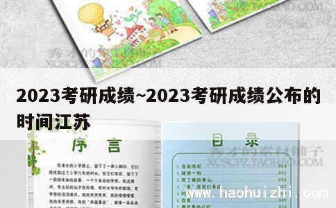 2023考研成绩~2023考研成绩公布的时间江苏 第1张