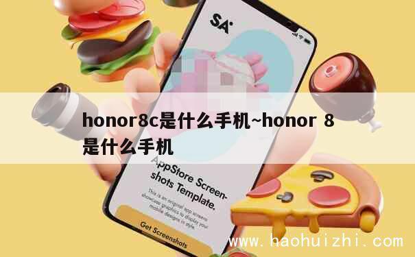 honor8c是什么手机~honor 8是什么手机 第1张