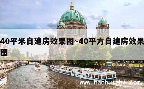 40平米自建房效果图~40平方自建房效果图 第1张