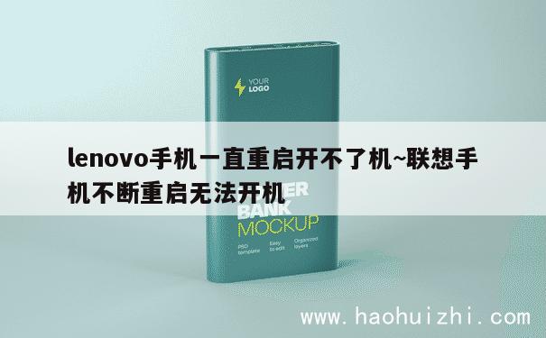 lenovo手机一直重启开不了机~联想手机不断重启无法开机 第1张