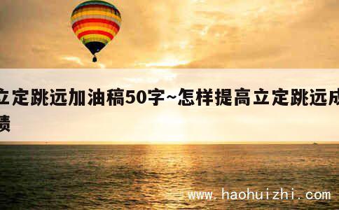 立定跳远加油稿50字~怎样提高立定跳远成绩 第1张