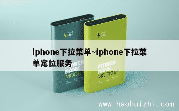 iphone下拉菜单~iphone下拉菜单定位服务 第1张