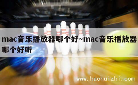 mac音乐播放器哪个好~mac音乐播放器哪个好听 第1张