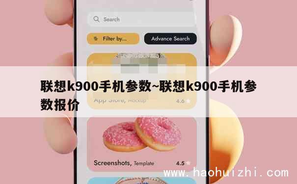 联想k900手机参数~联想k900手机参数报价 第1张