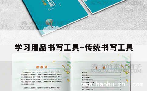 学习用品书写工具~传统书写工具 第1张