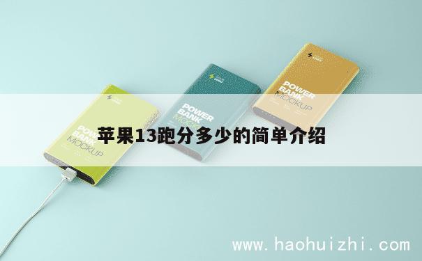 苹果13跑分多少的简单介绍 第1张