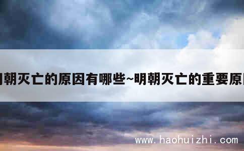 明朝灭亡的原因有哪些~明朝灭亡的重要原因 第1张