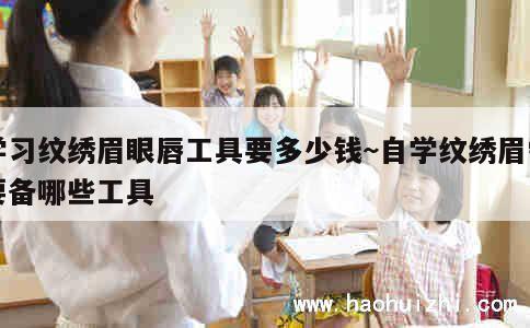 学习纹绣眉眼唇工具要多少钱~自学纹绣眉需要备哪些工具 第1张