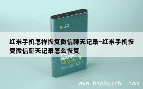 红米手机怎样恢复微信聊天记录~红米手机恢复微信聊天记录怎么恢复 第1张