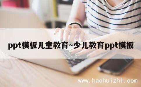 ppt模板儿童教育~少儿教育ppt模板 第1张