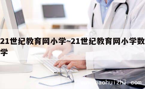 21世纪教育网小学~21世纪教育网小学数学 第1张