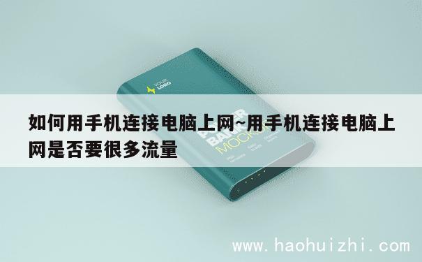 如何用手机连接电脑上网~用手机连接电脑上网是否要很多流量 第1张