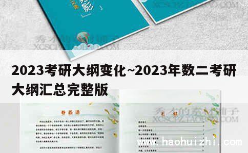 2023考研大纲变化~2023年数二考研大纲汇总完整版 第1张