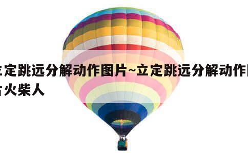 立定跳远火柴人图示图片