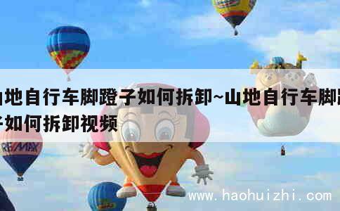 山地自行车脚蹬子如何拆卸~山地自行车脚蹬子如何拆卸视频 第1张