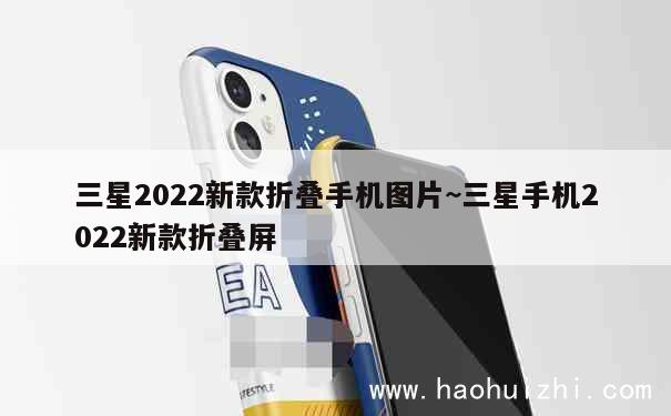 三星2022新款折叠手机图片~三星手机2022新款折叠屏 第1张