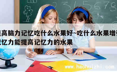 提高脑力记忆吃什么水果好~吃什么水果增强记忆力能提高记忆力的水果 第1张