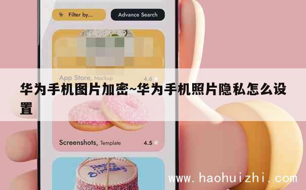 华为手机图片加密~华为手机照片隐私怎么设置 第1张