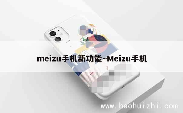 meizu手机新功能~Meizu手机 第1张