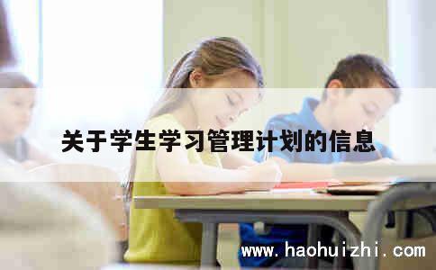 关于学生学习管理计划的信息 第1张