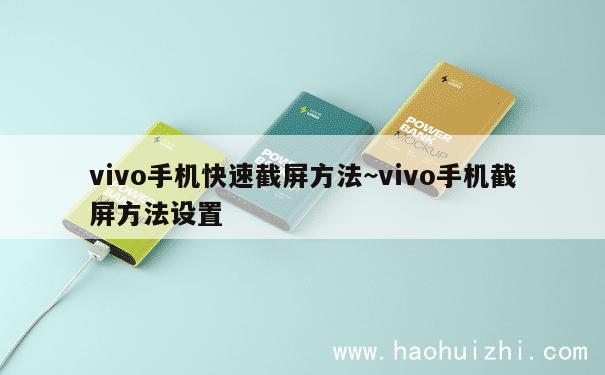 vivo手机快速截屏方法~vivo手机截屏方法设置 第1张