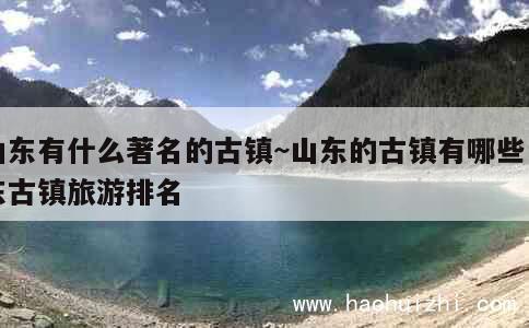 山东有什么著名的古镇~山东的古镇有哪些山东古镇旅游排名 第1张