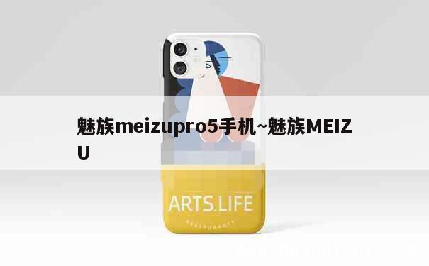 魅族meizupro5手机~魅族MEIZU 第1张