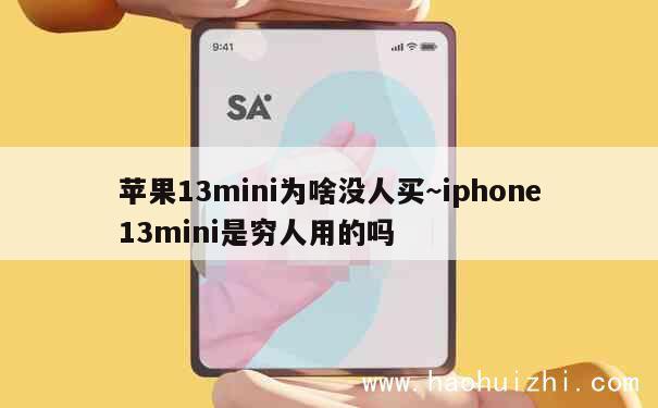 苹果13mini为啥没人买~iphone13mini是穷人用的吗 第1张