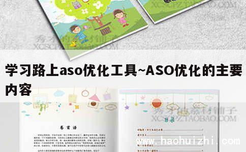 学习路上aso优化工具~ASO优化的主要内容 第1张