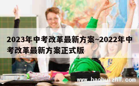 2023年中考改革最新方案~2022年中考改革最新方案正式版 第1张