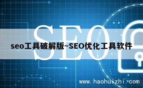 seo工具破解版~SEO优化工具软件 第1张