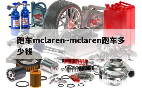 跑车mclaren~mclaren跑车多少钱 第1张