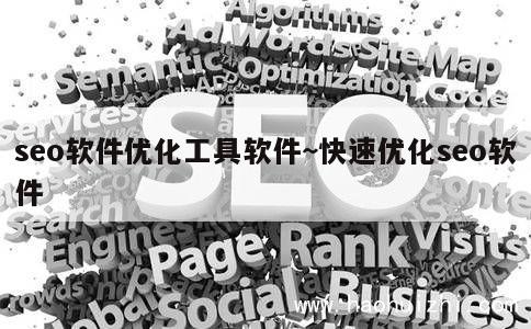 seo软件优化工具软件~快速优化seo软件 第1张