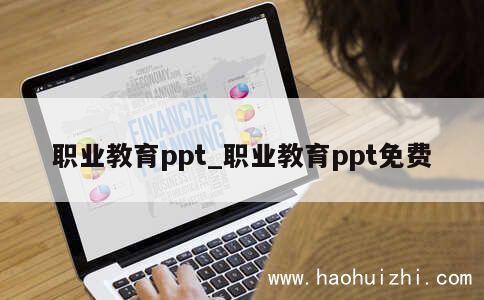 职业教育ppt_职业教育ppt免费 第1张