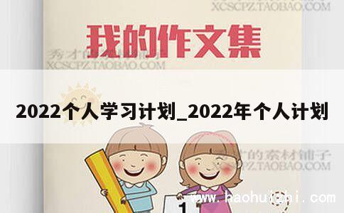 2022个人学习计划_2022年个人计划 第1张