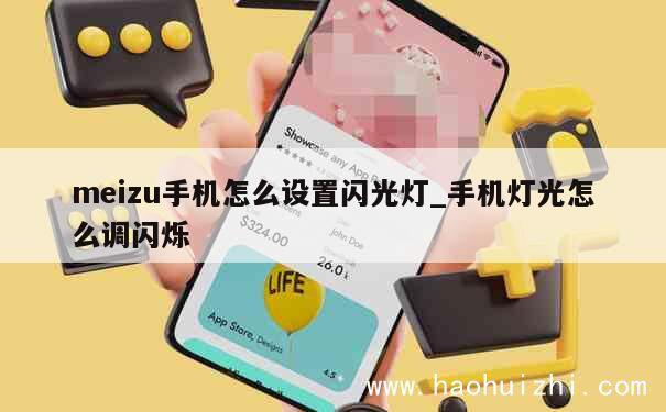 meizu手机怎么设置闪光灯_手机灯光怎么调闪烁 第1张