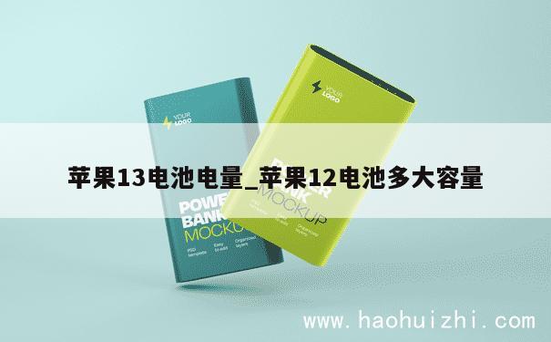 苹果13电池电量_苹果12电池多大容量 第1张