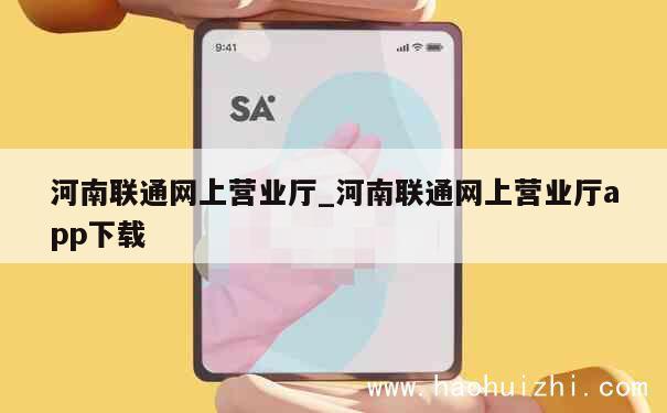 河南联通网上营业厅_河南联通网上营业厅app下载 第1张