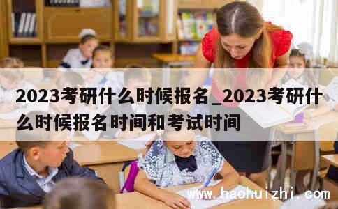 2023考研什么时候报名_2023考研什么时候报名时间和考试时间 第1张