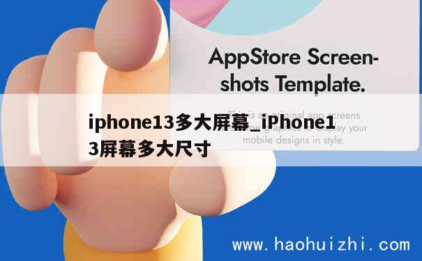 iphone13多大屏幕_iPhone13屏幕多大尺寸 第1张