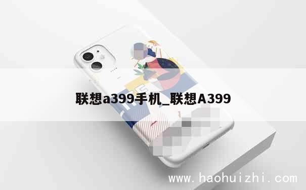 联想a399手机_联想A399 第1张