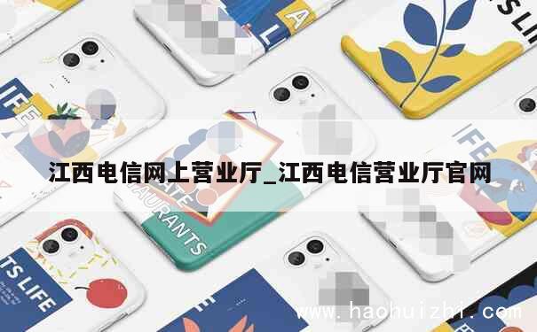 江西电信网上营业厅_江西电信营业厅官网 第1张