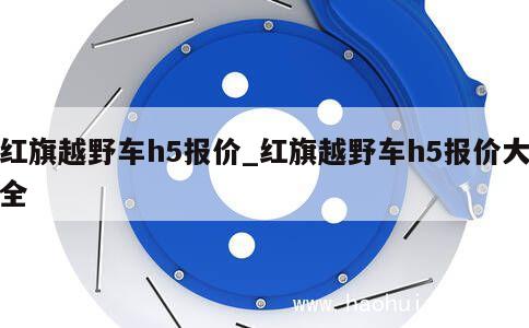 红旗越野车h5报价_红旗越野车h5报价大全 第1张